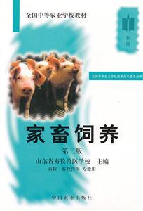 家畜飼養 第二版 科學方法與高效管理